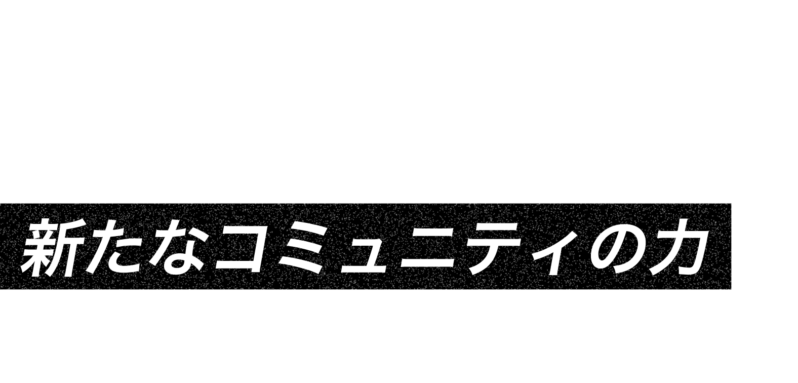 新たなコミュニティの力